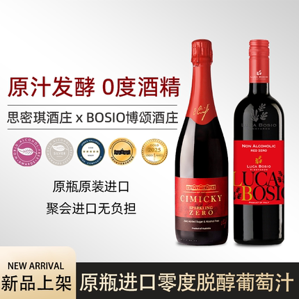 脱醇葡萄酒｜思密琪脱醇起泡零度葡萄汁无酒精婚礼聚会挡酒无负担