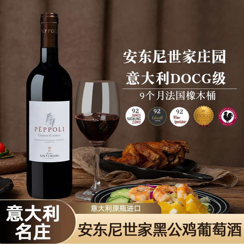 意大利名庄DOCG级安东尼世家碧波园经典基安蒂黑公鸡干红葡萄酒