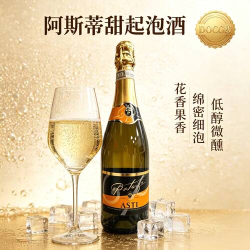 意大利阿斯蒂Asti甜型起泡酒DOCG莫斯卡托低度微醺聚餐甜白气泡酒