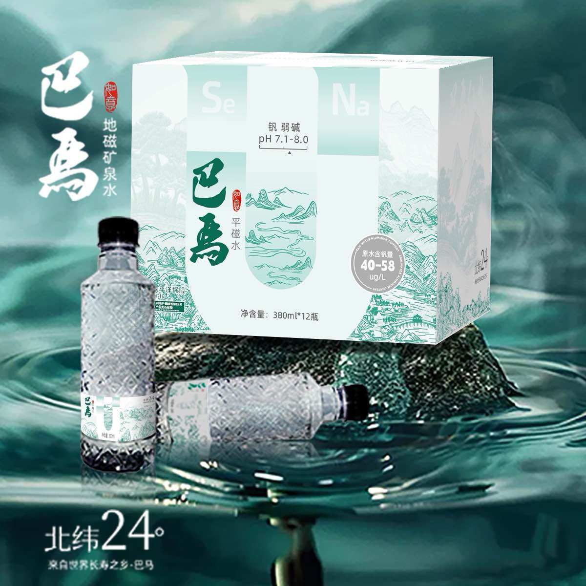 巴马地磁锶素弱碱低钠天然小分子团广西巴马水源地
