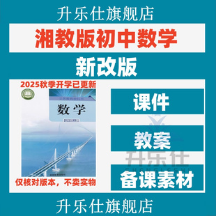 2025秋季新湘教版初中数学七八九年级上册下册课件ppt教案PPT试题