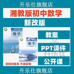 新湘教版初中数学七八九年级上下册课件ppt教案优质公开课PPT试题