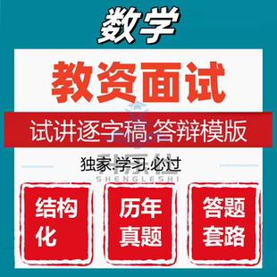 2026教资面试小学高中初中数学试讲稿逐字稿结构化试讲教案资料