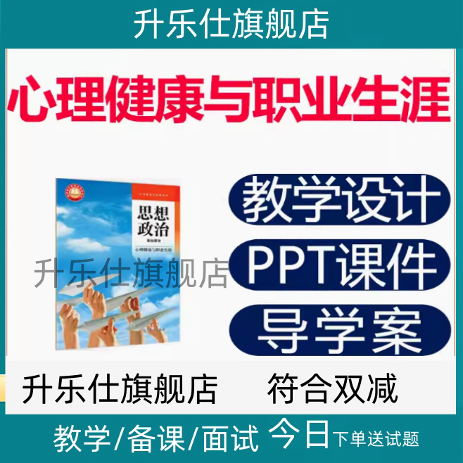 高教版中职心理健康与职业生涯ppt课件思想政治教案教学设计资料