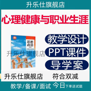 高教版 中职心理健康与职业生涯ppt课件思想政治教案教学设计资料