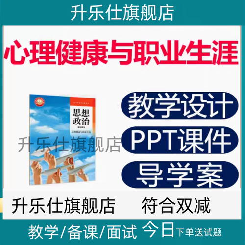 高教版中职心理健康与职业生涯ppt课件思想政治教案教学设计资料