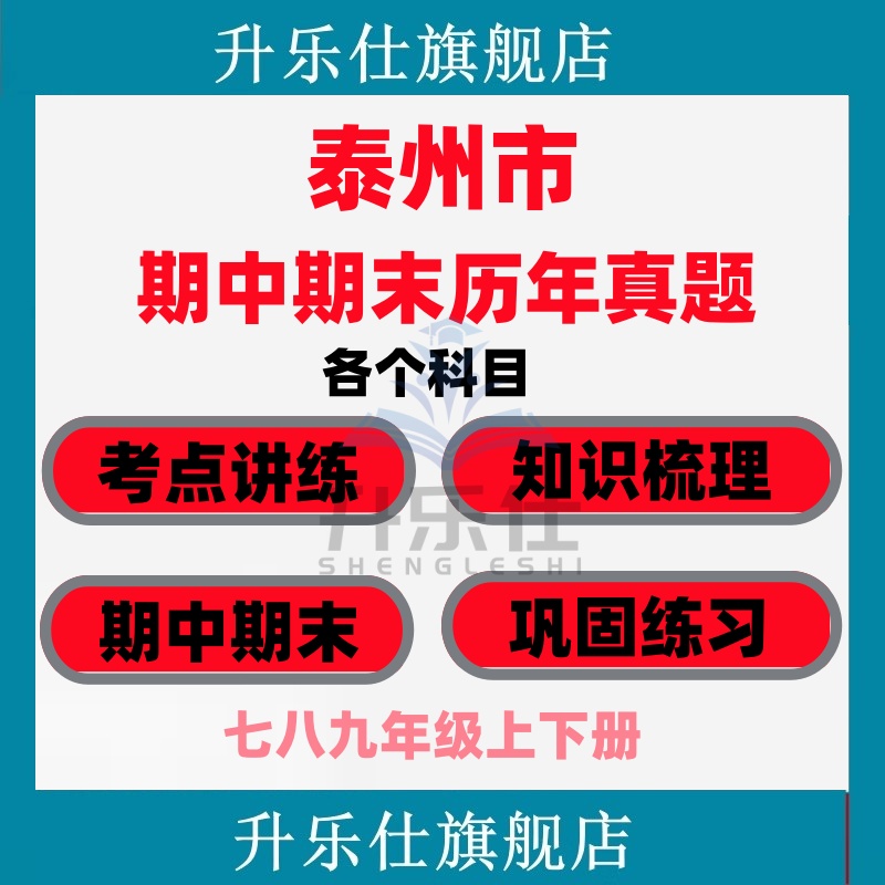 泰州市期中期末历年真题试卷初中七八九年级语文数学英语物理上下