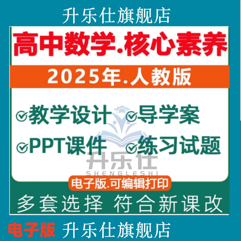 2025新课标 人教a版高中数学核心素养教案ppt课件必修一二选择性