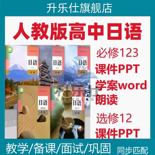 新高中高考日语人教版 高中必修PPT123全三册课件PPT日语必修课件