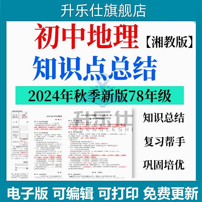 2025秋季新版湘教版初中地理七八年级上下册知识点总结电子版资料,教育培训,教师资格证/教师招聘培训,淘宝优惠券,粉丝福利购,淘宝优惠卷