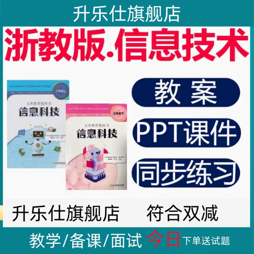浙教版小学信息技术教案课件ppt三四五六年级上册下册同步练习题