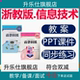 浙教版 小学信息技术教案课件ppt三四五六年级上册下册同步练习题