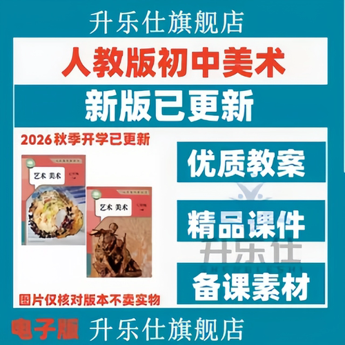 2026秋新版人教版初中美术课件ppt核心素养教案备课素材配套教学