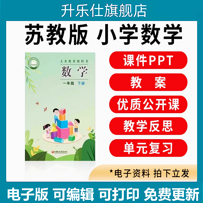 2025年新苏教版小学数学ppt教案一二三四五六年级上册下册电子版,教育培训,教师资格证/教师招聘培训,淘宝优惠券,粉丝福利购,淘宝优惠卷