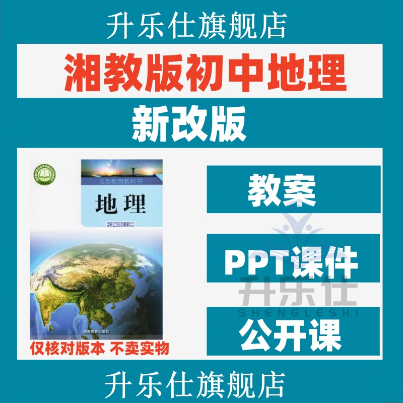 新湘教版初中地理初一初二七八年级上下册课件PPT教案优质公开课