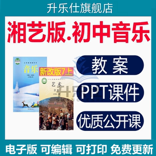 2025秋湘艺版初中音乐课件ppt教案资料音频素材电子版湖南文艺七