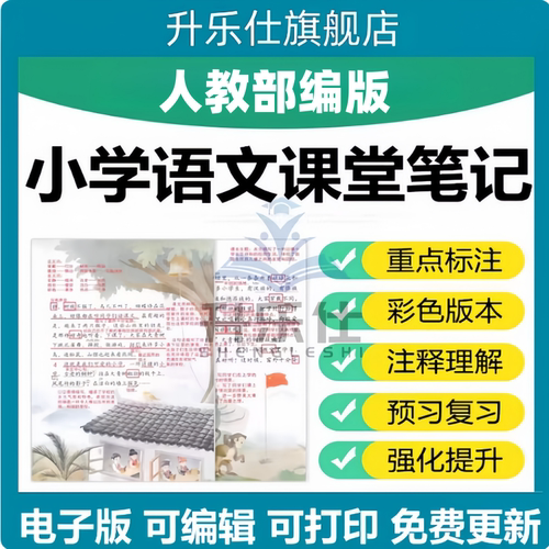 新人教部编版小学语文一二三四五六年级上下册课堂笔记预复习电子