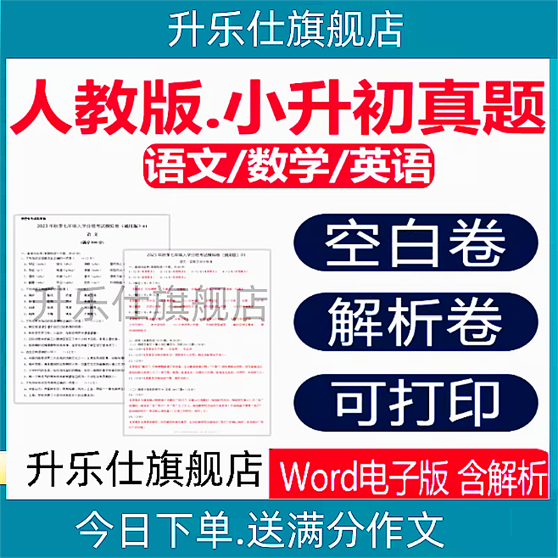 小升初真题卷2025人教版语文数学英语试卷总复习资料近三年电子版