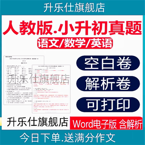 小升初真题卷2026人教版语文数学英语试卷总复习资料近三年电子版