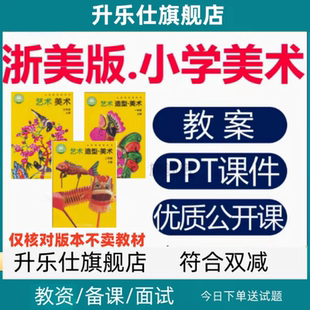 浙人美版 小学美术课件ppt教案一二三四五六年级上下册优质公开课