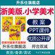 浙人美版 小学美术课件ppt教案一二三四五六年级上下册优质公开课