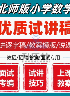北师小学数学试讲稿教资面试教师招聘面试教资考编47篇试讲逐字稿