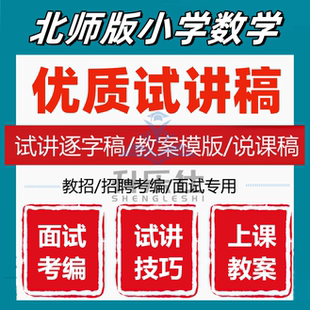 北师小学数学试讲稿教资面试教师招聘面试教资考编47篇试讲逐字稿