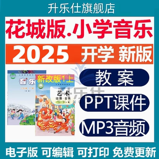 2025秋新改版花城版小学音乐课件ppt教案音频素材备课资料电子版
