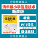 新清华版 资料 小学信息技术四五六三年级上下册教案课件ppt电子版