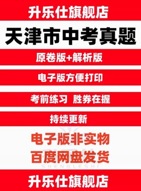 2026天津市中考历年真题试卷数学英语物理化学历史生物地理电子版
