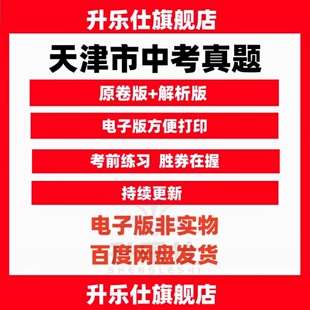 2026天津市中考历年真题试卷数学英语物理化学历史生物地理电子版