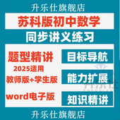 苏科版 同步讲义练习复习 初中数学七八九年级初一二上册下册电子版