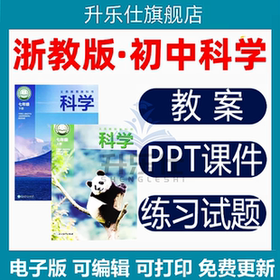 2025新浙教版 初中科学七八九年级上下册课件ppt教案试题电子版