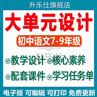 2026年秋新版 新课标初中语文大单元整体教学设计配套PPT课件核心