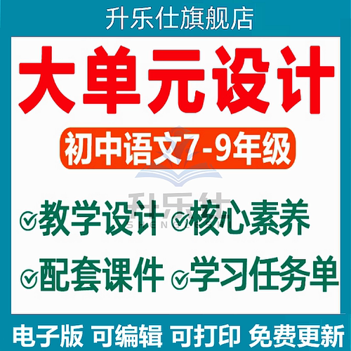 2026年秋新版 新课标初中语文大单元整体教学设计配套PPT课件核心