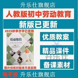 人教版初中劳动教育实践活动手册七八九年级上下册教案课件ppt电