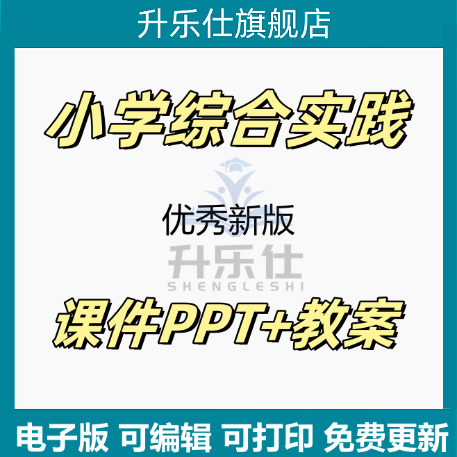 小学综合实践活动教案教学ppt课件公开课教科版