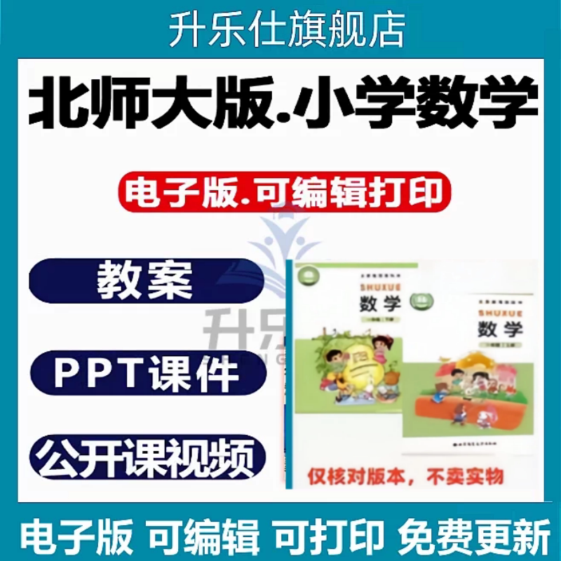 北师大版小学数课件PPT教案学一二年级三四五六上下册优质公开课