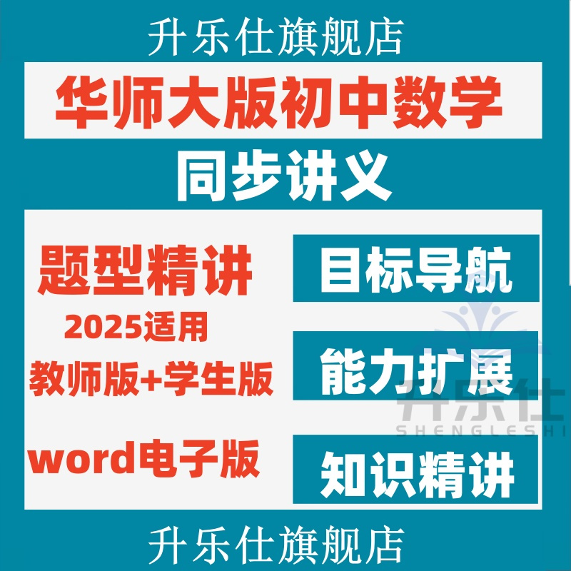 2025秋华东师大版初中数学七八九年级初一初二初三上册下册讲义