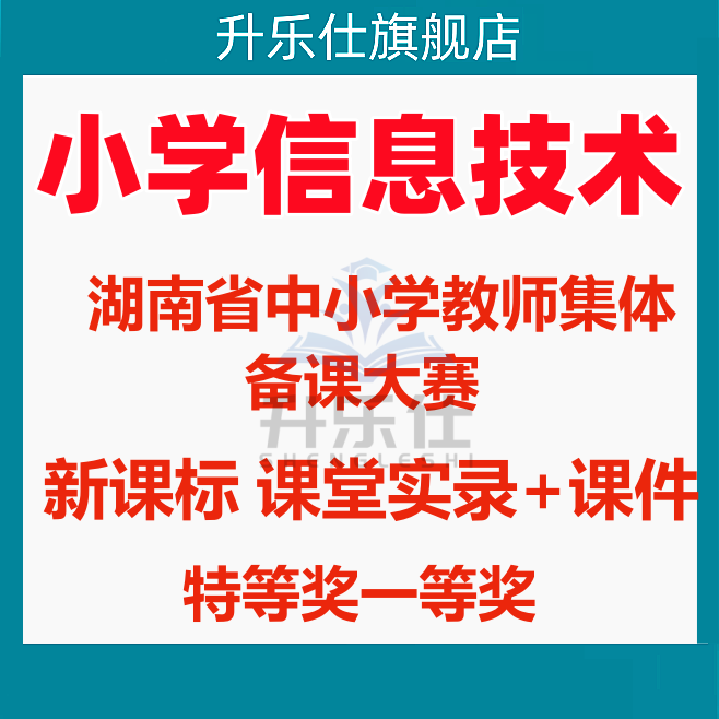 湖南新课标小学信息技术教师集体备课比赛优质公开课实录视频ppt