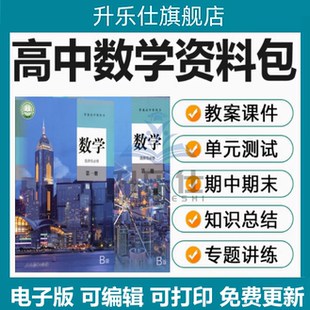 人教版B版高中数学必修一二三四选择性必修选1234课件PPT教案第册