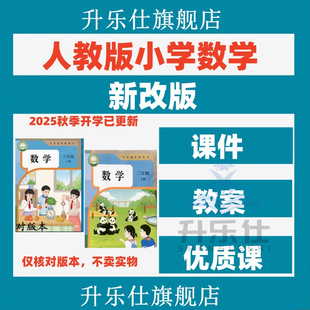 人教版小学一二年级三四五六下册优质公开课数学课件ppt电子教案
