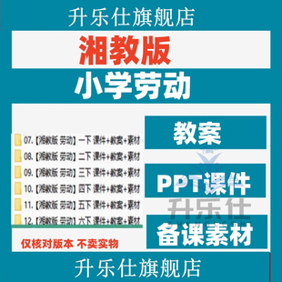 湘教版小学劳动教育ppt课件劳动课教案一二三四五六年级上册下册