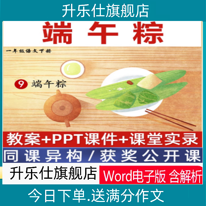 语文一年级下端午粽优质公开课课件ppt核心素养备课教案教学设计