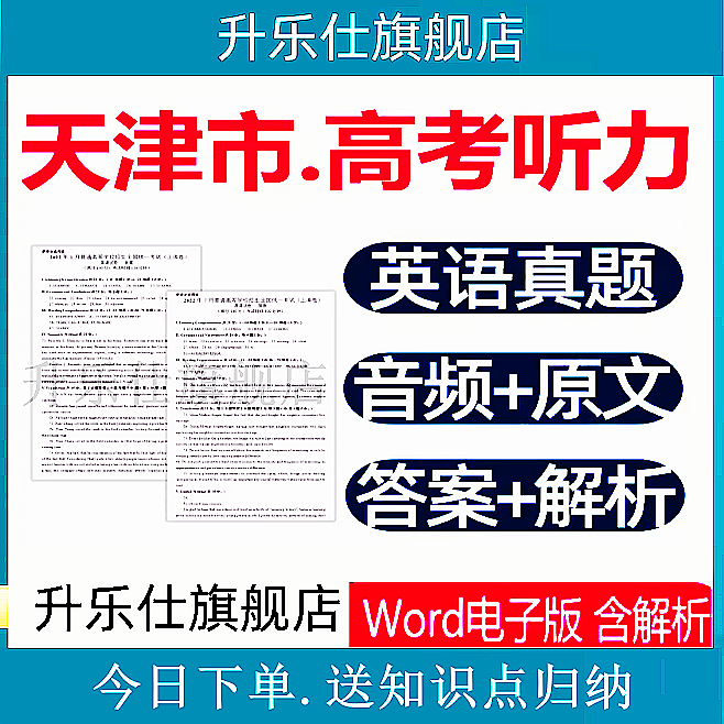 天津市高考英语听力真题mp3音频原文历年模拟试卷电子版近十年