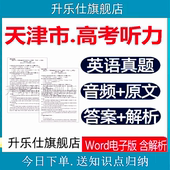 天津市高考英语听力真题mp3音频原文历年模拟试卷电子版 近十年