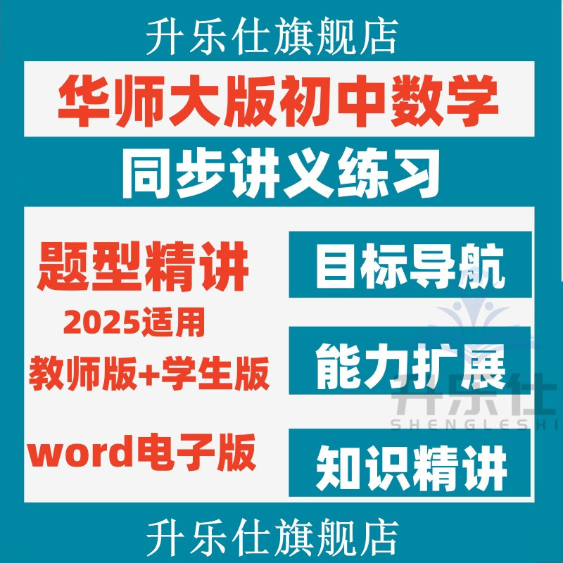 华东师大版初中数学同步培优讲义练习题知识重难点精讲精练电子版