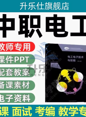 中职高教版电工电子技术与技能 课件PPT教案word教师备课电子资料