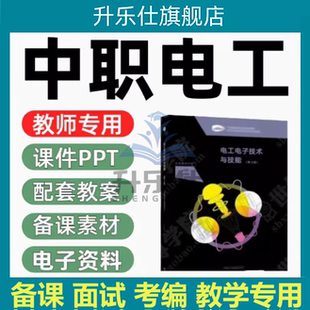 中职高教版 课件PPT教案word教师备课电子资料 电工电子技术与技能
