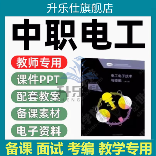 中职高教版电工电子技术与技能 课件PPT教案word教师备课电子资料